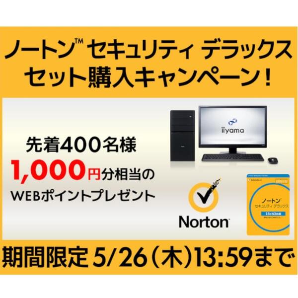 ASCII.jp：先着400名に1000円分のウェブポイントをプレゼント「ノートン™ セキュリティ デラックス」同時購入キャンペーンーパソコン工房