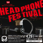 春のヘッドフォン祭 2022 miniが開幕、ほぼ2年半ぶりのリアル開催