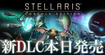 DMM GAMES、人気ストラテジーゲーム「Stellaris」PS4版に新DLC「ネメシス（Nemesis）」とDLCパックが登場！　大型アップデートver.5.00も同時配信