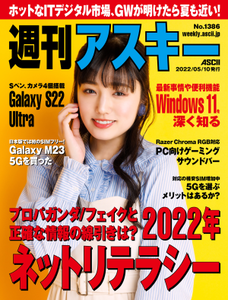 週刊アスキー No.1386(2022年5月10日発行)