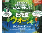 初夏の風渡る新緑の京・やわたをのんびり歩く　「松花堂ウォーク」5月21日・22日開催