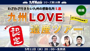 今夜20時からのLOVE九州生放送は「九州LOVE遺産」を大特集！