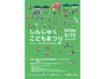新宿中央公園でトップアスリートと体を動かそう！　「しんじゅくこどもまつり」が5月15日（日）に開催