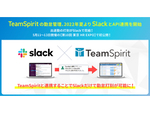 「TeamSpirit」勤怠管理がSlack連携を開始、Slackから打刻が可能に