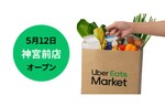 Uber Eats Market3号店「神宮前店」が5月12日に営業を開始
