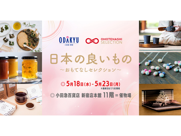 日本の「良いもの」を探しに行こう！　小田急百貨店 新宿店「OMOTENASHI Selection」受賞商品期間限定販売催事を5月18日～5月23日開催