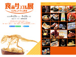 もはやアートな食品サンプルを見に行こう！　仙台フォーラスにて「食品サンプル展 リアルでアートな世界 in仙台」5月22日まで開催【東北自動車道 仙台宮城ICより車で約5km】