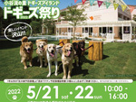 愛犬家あつまれ！　千葉県ドギーズアイランドにて「ドギーズ祭り」5月21日～22日開催【東関東自動車道 佐倉ICより車で約11km】