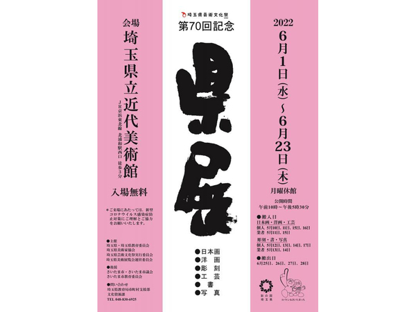 県民の力作を見に行こう！ 埼玉県立近代美術館「第70回記念埼玉県美術
