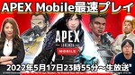 5/17火 23時55分～生放送 「Apex Legends Mobile」最速プレイ！【デジデジ90/ゲーム部+】