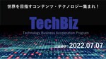 コンテンツ技術による海外ビジネス展開を支援する「TechBiz2022」、7月7日まで支援対象者を募集