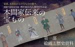 北条義時の文書を限定公開！　本間美術館、開館75周年記念展「本間家伝来の宝もの」第一部、5月31日まで【山形自動車道 鶴岡ICより車で約3㎞】