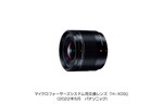 パナソニック、「マイクロフォーサーズシステム規格」に準拠した超広角18mmの単焦点レンズ「H-X09」を発売