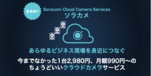【新発表】IoT時代のクラウド常時録画サービス「ソラカメ」 ― Soracom Cloud Camera Services