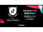 TikTok、次世代クリエイター支援プログラム「TikTok creator academy」第2期生の募集を開始