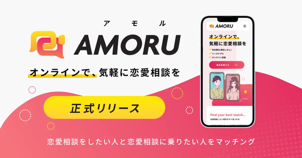 「恋愛相談したい人」と「相談に乗りたい人」 を繋ぐマッチングサービス「AMORU」が正式リリース