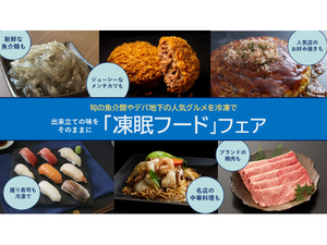 急速凍結を活用した各種料理・食材を自宅で楽しもう！　横浜高島屋「『凍眠フード』フェア」5月25日～31日開催