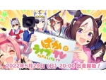 『ウマ娘 プリティーダービー』5月29日20時より「ぱかライブ TV Vol.17」が配信決定！