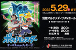 伝説のオーロラポケモンを探そう！　青森県立三沢航空科学館、特別上映「ポケットモンスター オーロラからのメッセージ」【東北縦貫自動車道 下田百石ICより車で約15km】