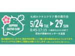 人気のインテリアプランツを展示・販売！　札幌百合が原公園で「サボテン・多肉植物」展示会、5月24日から【札樽自動車道 札幌北ICより車で約5km】