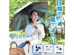 ファンの風で涼しさを感じられる新しい折りたたみ式の日傘「折りたたみファンブレラ」