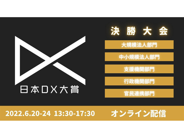 「日本DX大賞決勝大会」ファイナリストが発表！　DX推進のヒントや学びが詰まったライブ配信を6月20日～6月24日に実施