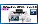 ASUS、「第3回 Japan IT Week 【オンライン】 組込み／エッジコンピューティング展」（6月1日～6月3日）へ出展