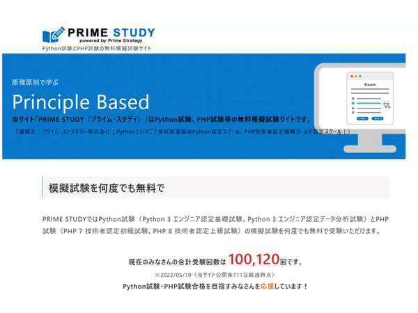 Python試験・PHP試験の模擬問題サイト「PRIME STUDY」が開始2年弱で延べ受験回数10万回を突破