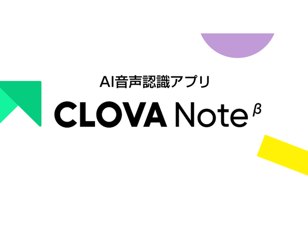LINE CLOVA、音声をテキスト起こししてくれる無料のAI音声認識アプリ「CLOVA Note（クローバ・ノート）」β版を公開