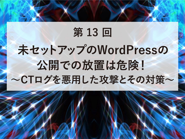 未セットアップのWordPressの公開での放置は危険！　～CTログを悪用した攻撃とその対策～