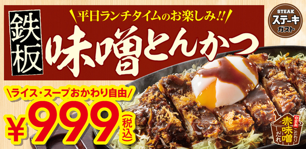 Ascii Jp ステーキガスト 平日新ランチ 鉄板とんかつ 999円でライス スープおかわり自由