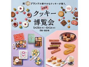 およそ40ブランドの華やかなクッキーが大集結！　そごう横浜店「クッキー博覧会」5月26日～6月1日開催