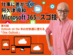 Outlook on the Webを快適に使える「One Outlook」