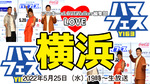 【配布終了済みチケットプレゼント！】 「ハマフェス Y163 Live STADIUM」のチケットを手に入れろ！：LOVE横浜#41
