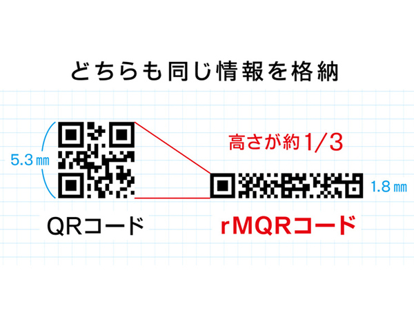 細長いQRコード「rMQRコード」登場。狭いスペースに印字可能