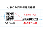 細長いQRコード「rMQRコード」登場。狭いスペースに印字可能