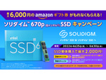 SSD購入でもれなく最大6000円分のAmazonギフト券がもらえる！　「ソリダイム 670p（旧インテル） SSDキャンペーン」