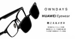 ファーウェイ、メガネ型スピーカー「HUAWEI Eyewear」 度入りのレンズ交換にも対応