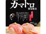 かっぱ寿司史上初、本鮪の超希少部位「カマトロ」数量限定で発売