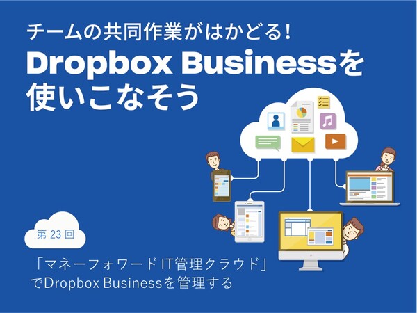 「マネーフォワード IT管理クラウド」でDropbox Businessを管理する - ASCII.jp