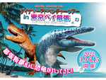 幕張に恐竜がやってきた！　アパホテル＆リゾート 東京ベイ幕張「ダイナソーアドベンチャーツアー  東京ベイ幕張」6月15日まで開催【東関東自動車道 湾岸習志野ICより車で約4km】