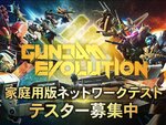 新作FPSゲーム『GUNDAM EVOLUTION』で家庭用版ネットワークテストのテスター募集を開始！