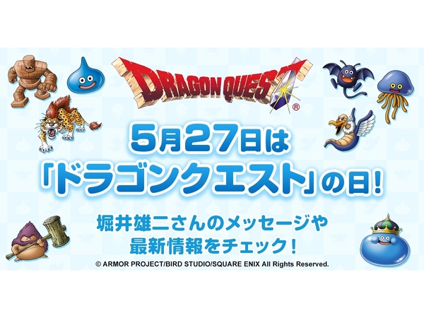 ASCII.jp：「ドラゴンクエスト」の関連タイトルで「ドラクエの日」記念イベントが開催中！