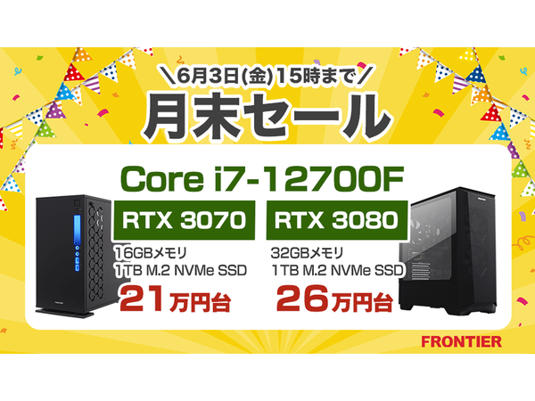 ASCII.jp：FRONTIERダイレクトストア「月末セール」を6月3日15時まで開催中 GeForce RTX 3080搭載PCを特別価格で販売