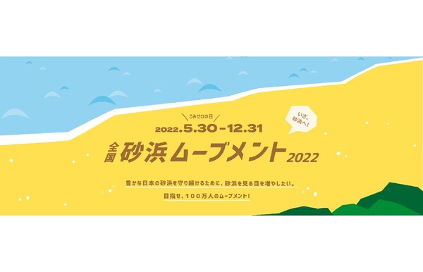 公益財団法人日本自然保護協会、日本の海や砂浜を守るため「全国砂浜ムーブメント2022」を開催