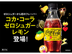 2007年登場の「コカ･コーラ ゼロ」から史上初「レモン」フレーバー