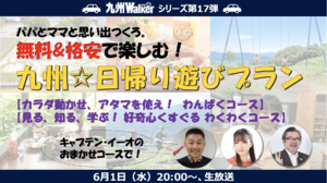 6月1日20時からの九州LOVEWalker生放送は、無料・格安で楽しむ九州日帰りツアーを大特集！