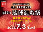 市制60周年を1万発の花火で彩る！　「琉球海炎祭2022」7月3日に開催決定