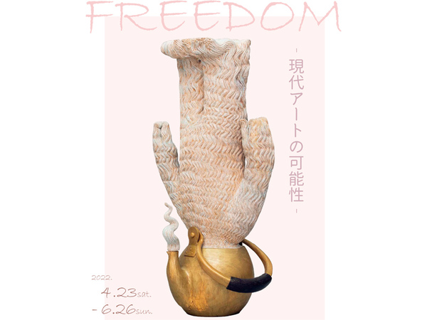 5つのテーマで現代美術を紹介！ 那須野が原博物館「FREEDOM－現代