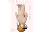 5つのテーマで現代美術を紹介！　那須野が原博物館「FREEDOM－現代アートの可能性－」6月26日まで【東北自動車道 西那須野塩原ICより車で約3km】